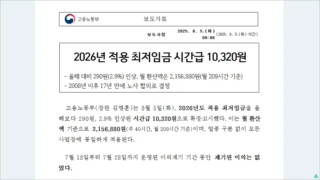 2026년 최저임금 확정 연봉별 실수령액 알아보기