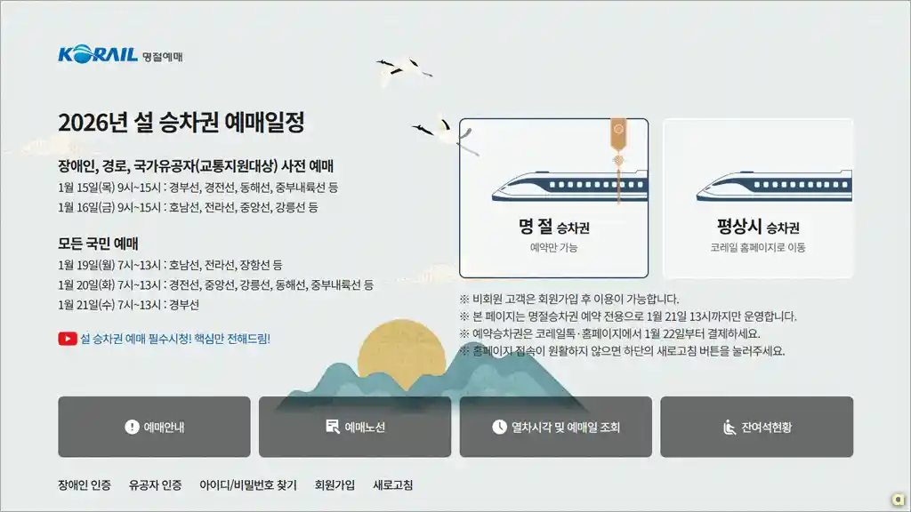 2026년 설 기차 승차권 예매 일정 안내