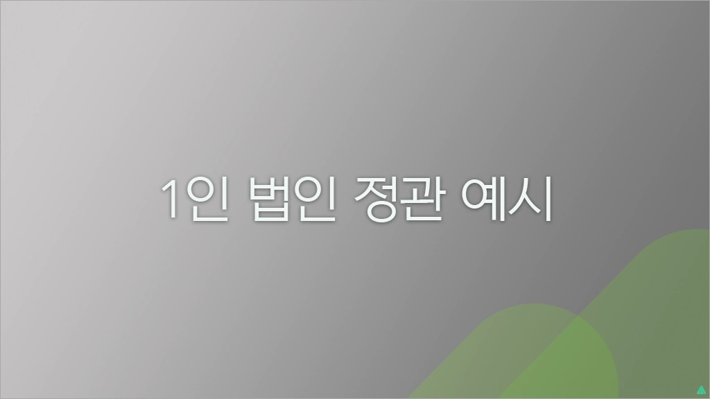 1인 법인 정관 예시 (hwp 파일 무료 다운로드 제공)