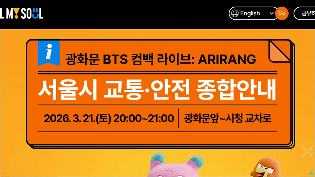 BTS 광화문 공연 시간 및 교통통제, 1,2,3,5호선 지하철 무정차 실시 안내
