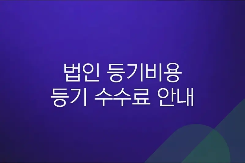 법인 등기비용 및 등기 수수료 안내