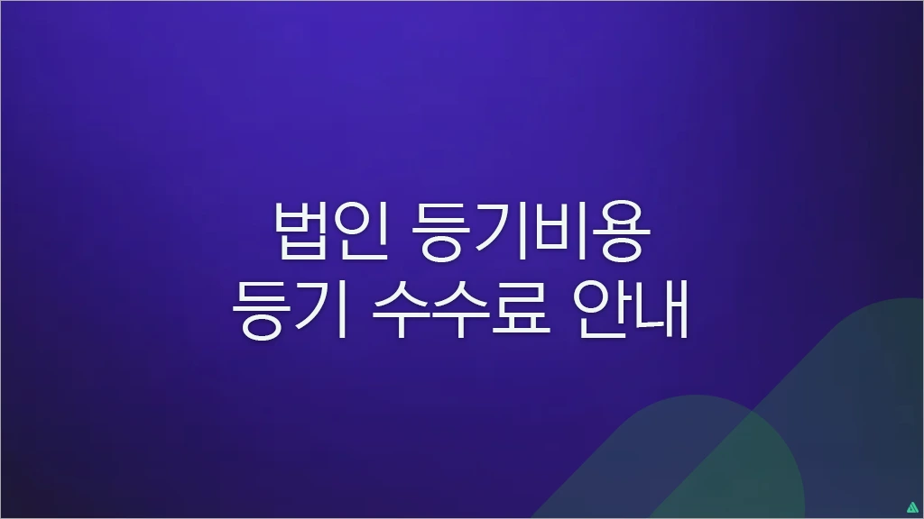 법인 등기비용 및 등기 수수료 안내