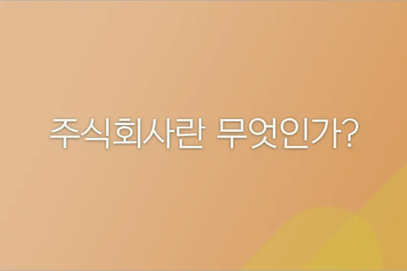 주식회사란 무엇인가? 설립, 구조, 장단점까지 총정리