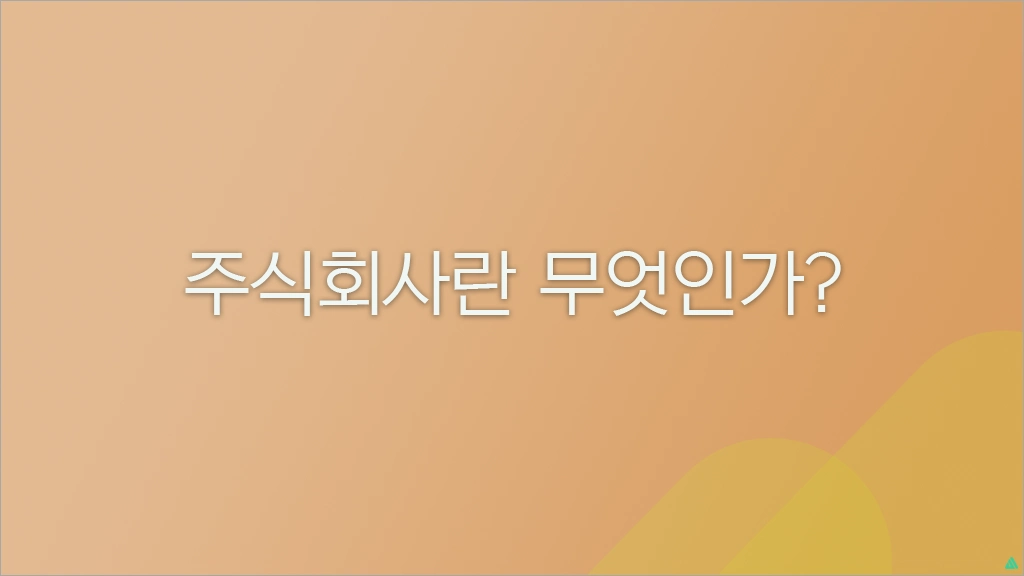 주식회사란 무엇인가? 설립, 구조, 장단점까지 총정리
