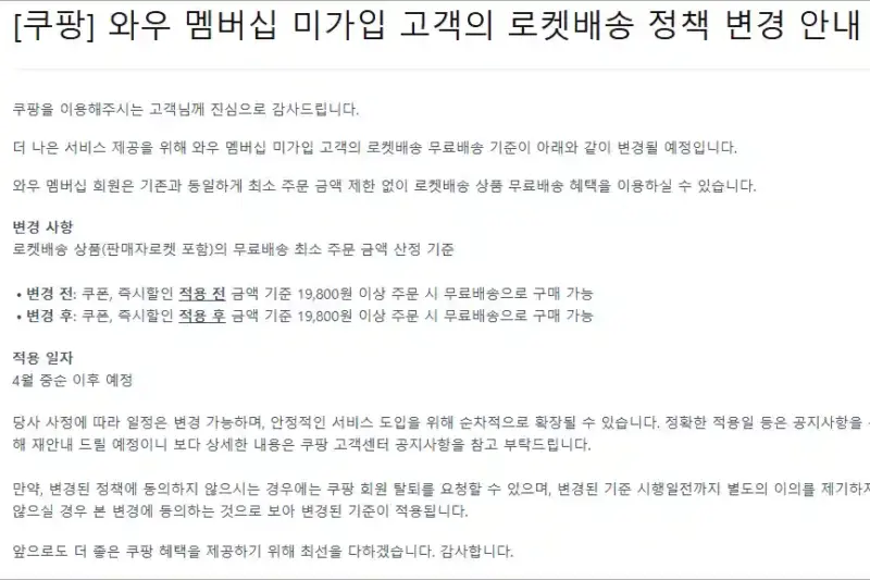 쿠팡 와우 멤버십 미가입 고객은 1만9800원 이상 결제해야 무료배송으로 변경