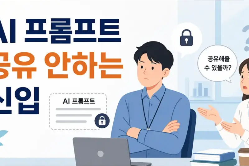 AI 프롬프트 공유 안하는 신입 이야기