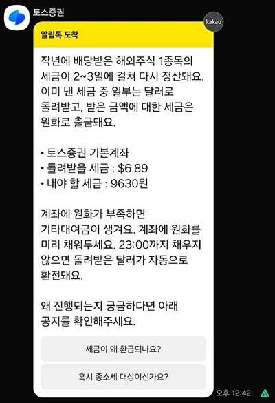 미국주식 배당소득세 토스 안내
