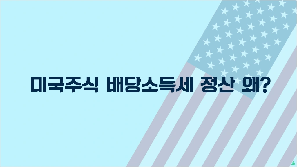 미국주식 배당소득세 정산 왜 매년 할까?