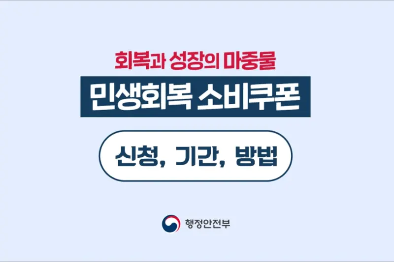 3차 민생지원금 신청 기간 방법 알아보세요