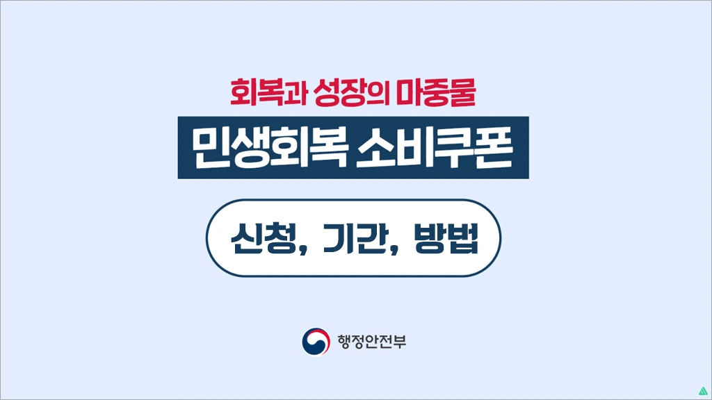 3차 민생지원금 신청 기간 방법 알아보세요
