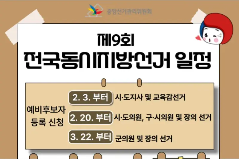 제9회 전국동시 지방선거 주요 일정 등 선거 안내