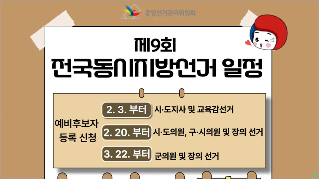 제9회 전국동시 지방선거 주요 일정 등 선거 안내