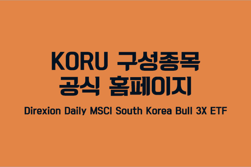 KORU 구성 종목 17개 및 공식 홈페이지 정보 안내