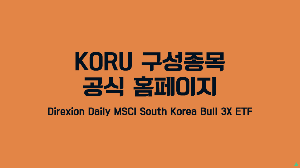 KORU 구성 종목 17개 및 공식 홈페이지 정보 안내