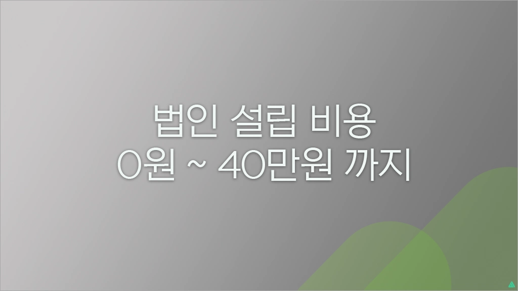 법인 설립 대행 비용 0원부터 40만원대까지 장단점 알아보기