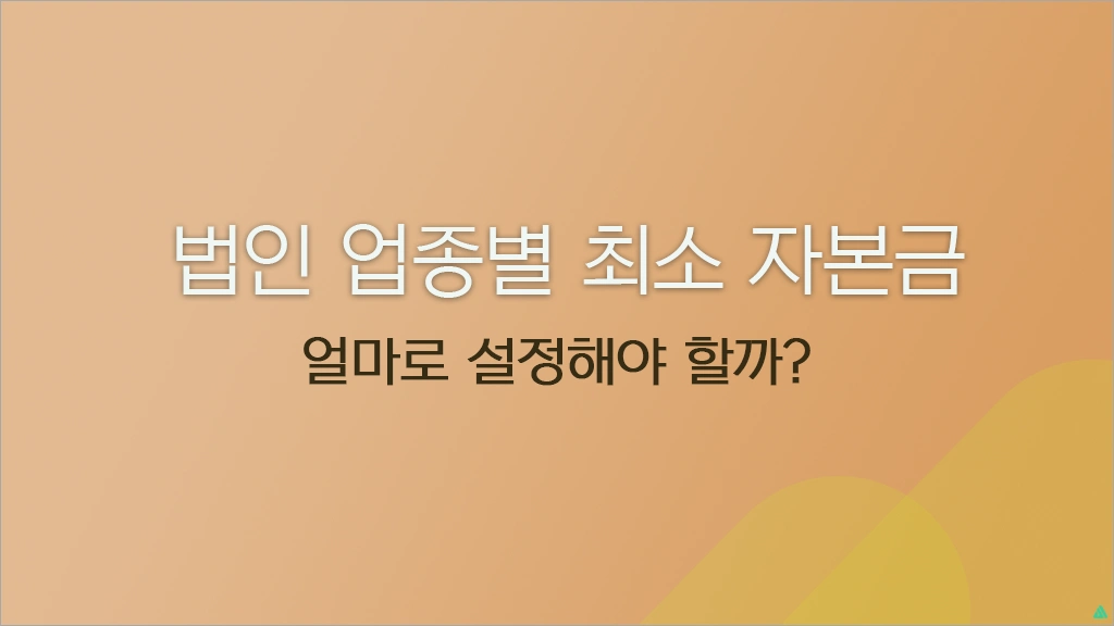 법인 업종별 최소 자본금 얼마로 설정할까? 업종별 기준 정리