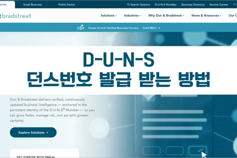 DUNS, 던스 넘버 발급 받는 방법 (직접 하는 방법)