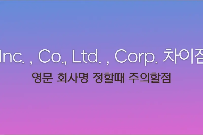 회사명 영문 표기 뒤 Inc. , Co., Ltd. , Corp. 차이점