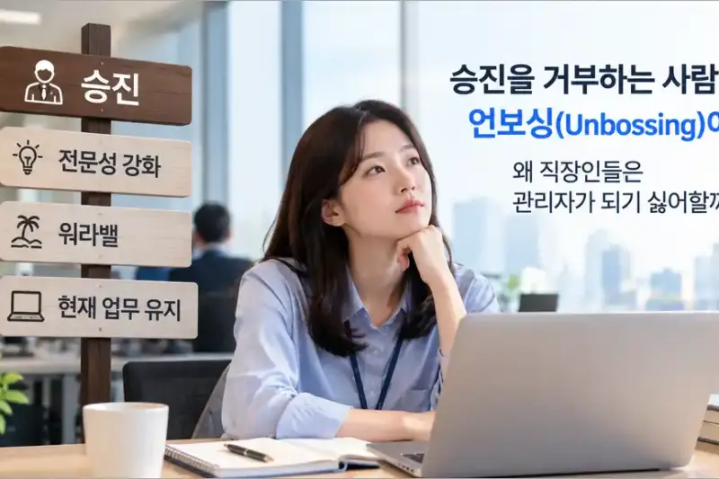 승진을 거부하는 사람들, 언보싱(Unbossing)이란? 왜 관리자가 되기 싫어할까?