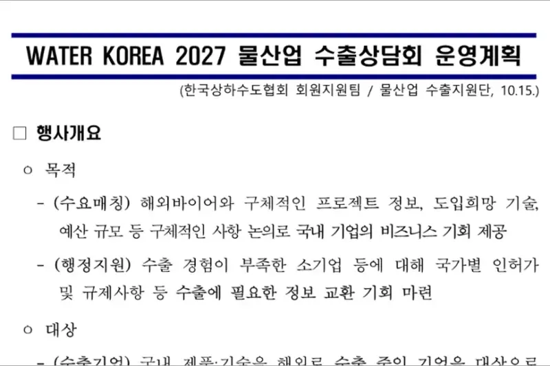 2027년 WATER KOREA 물산업 수출상담회 참여기업 모집 신청방법 및 지원내용