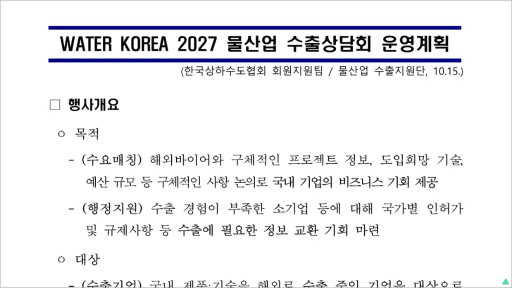 2027년 WATER KOREA 물산업 수출상담회 참여기업 모집 신청방법 및 지원내용