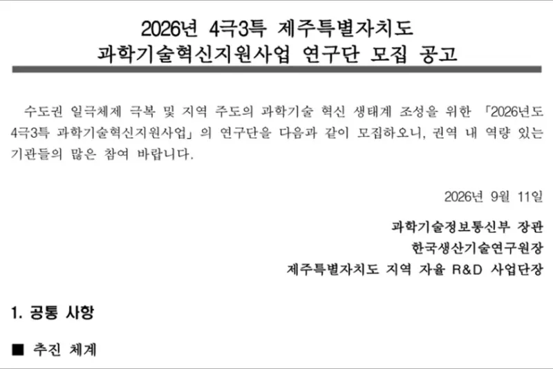 2026년 4극3특 제주특별자치도 과학기술혁신지원사업 연구단 모집 및 R&D 지원