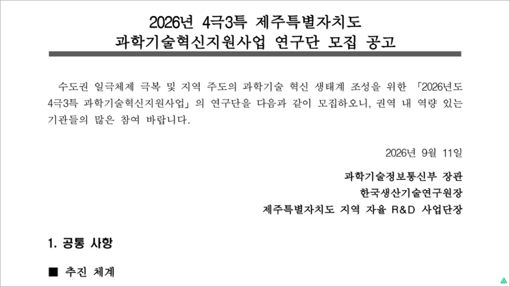 2026년 4극3특 제주특별자치도 과학기술혁신지원사업 연구단 모집 및 R&D 지원