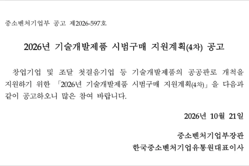 2026년 4차 기술개발제품 시범구매 지원계획 공고 지원사업 신청방법 등 정보