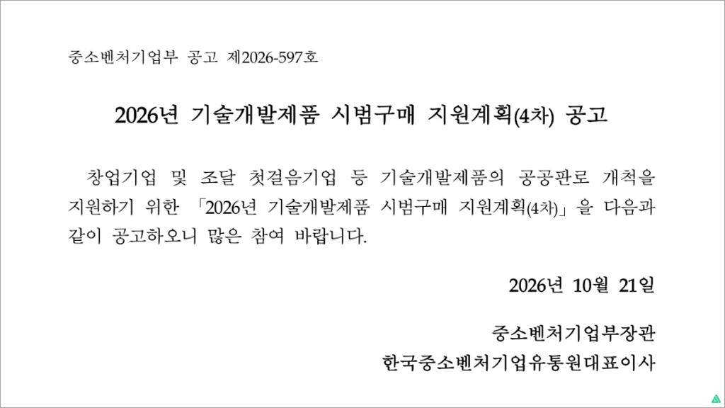 2026년 4차 기술개발제품 시범구매 지원계획 공고 지원사업 신청방법 등 정보