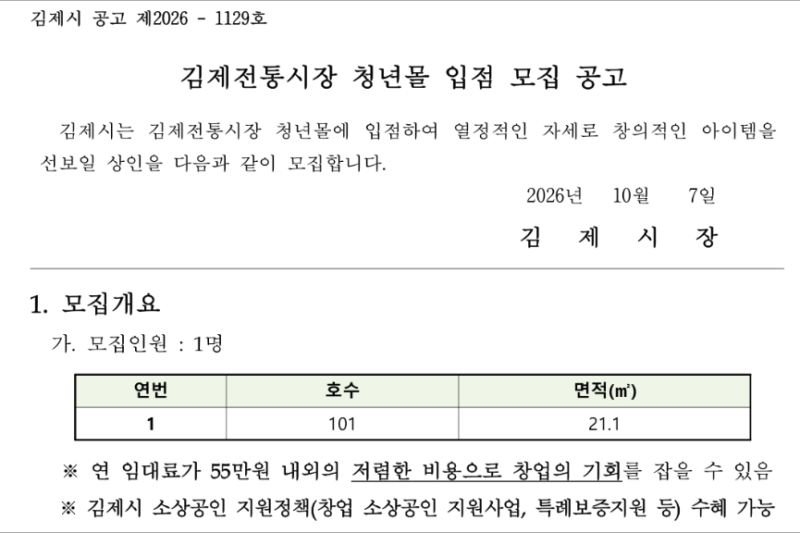 2026 김제전통시장 청년몰 입점 모집 신청방법｜19~49세 청년창업자 음식점 창업 지원