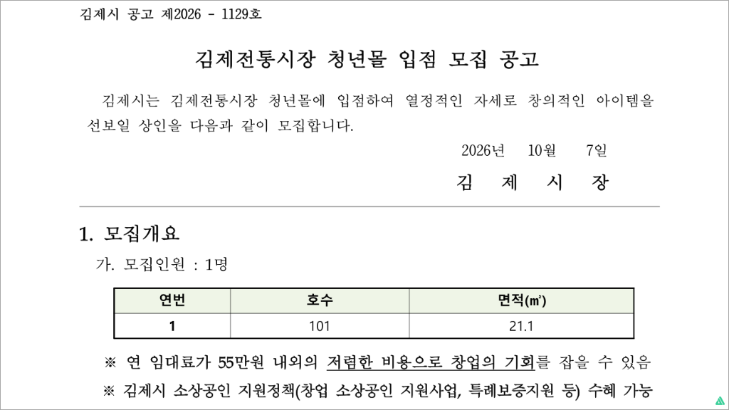 2026 김제전통시장 청년몰 입점 모집 신청방법｜19~49세 청년창업자 음식점 창업 지원