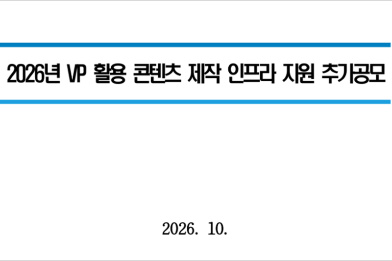 2026년 버추얼 프로덕션 (VP) 제작 지원사업 신청방법｜스튜디오큐브 촬영 인프라 지원