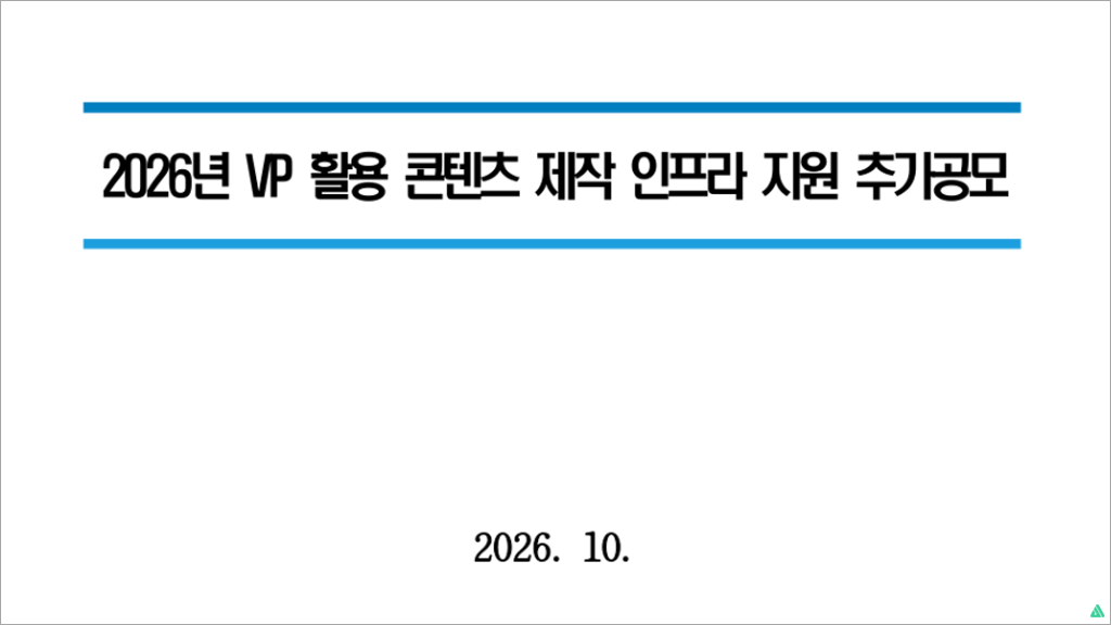 2026년 버추얼 프로덕션 (VP) 제작 지원사업 신청방법|스튜디오큐브 촬영 인프라 지원