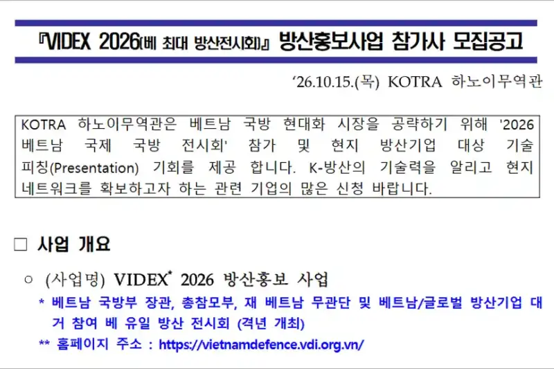 2026년 베트남 방산전시회 (VIDEX 2026) 방산홍보사업 참가사 모집 공고