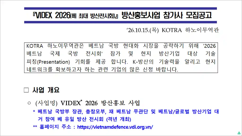 2026년 베트남 방산전시회 (VIDEX 2026) 방산홍보사업 참가사 모집 공고