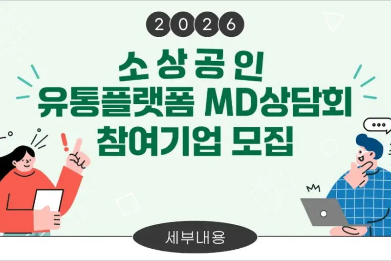 소상공인 유통 플랫폼 MD 상담회 신청방법｜대형 유통사 입점·판로개척 지원