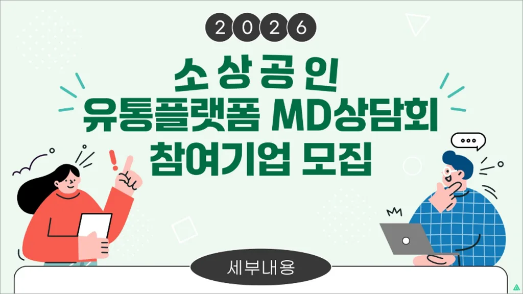 소상공인 유통 플랫폼 MD 상담회 신청방법｜대형 유통사 입점·판로개척 지원