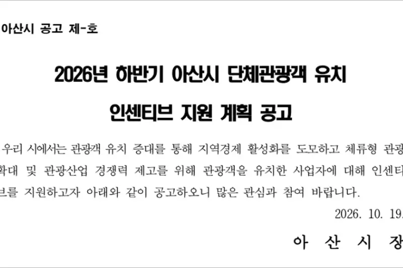 2026년 하반기 아산시 단체관광객 유치 인센티브 지원계획 공고 총정리