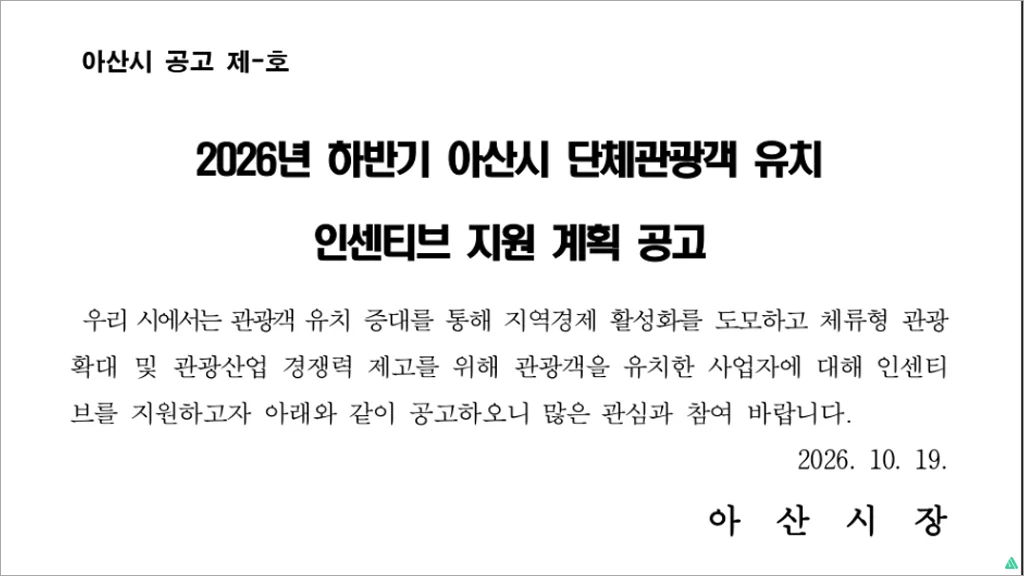 2026년 하반기 아산시 단체관광객 유치 인센티브 지원계획 공고 총정리