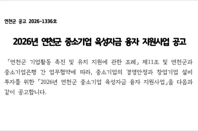 2026년 연천군 중소기업 육성자금 융자 지원사업 - 이차보전 창업기업 시설자금 신청방법