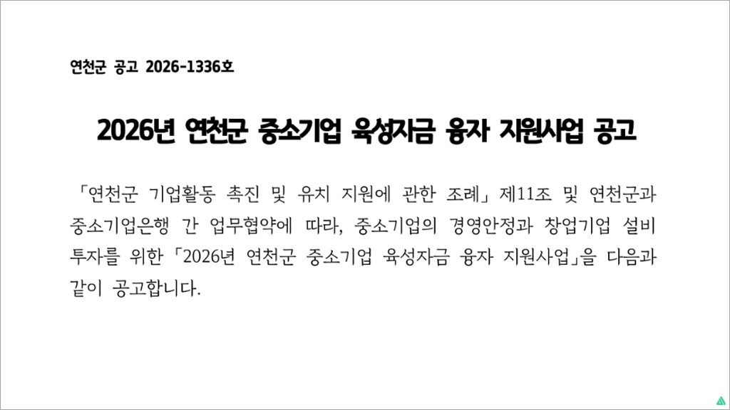 2026년 연천군 중소기업 육성자금 융자 지원사업 - 이차보전 창업기업 시설자금 신청방법