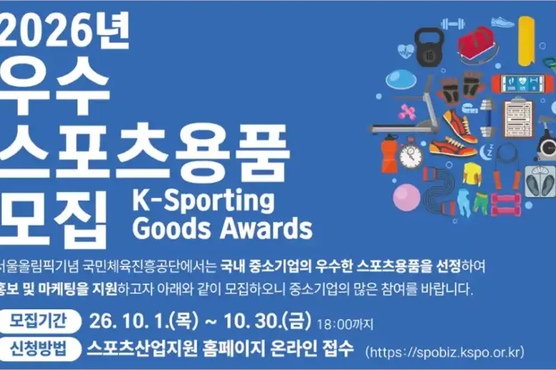 2026년 우수 스포츠용품 선정 신청방법｜K-Sporting Goods Awards 지원대상 및 혜택