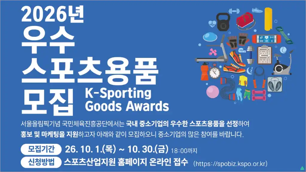 2026년 우수 스포츠용품 선정사업 신청방법|K-Sporting Goods Awards 지원대상 및 혜택
