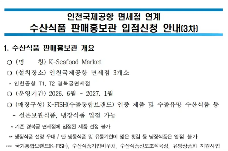 2026년 인천공항 면세점 수산식품 입점업체 모집 - 신청방법 및 지원대상