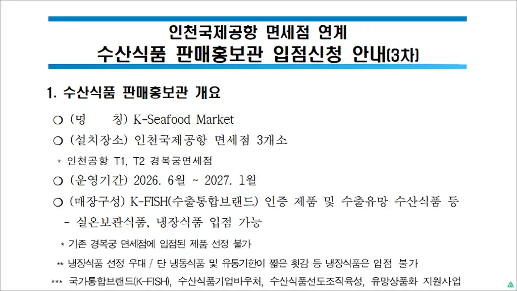 2026년 인천공항 면세점 수산식품 입점업체 모집 - 신청방법 및 지원대상