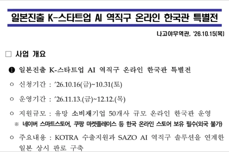 일본 온라인 쇼핑몰 진출 지원사업 신청방법｜K-스타트업 AI 역직구 한국관 특별전