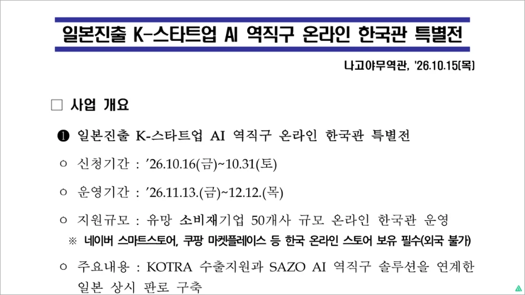 일본 온라인 쇼핑몰 진출 지원사업 신청방법｜K-스타트업 AI 역직구 한국관 특별전