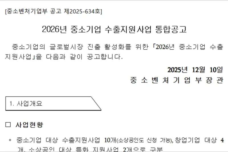 2026년 중소기업 수출지원사업 통합공고 총정리