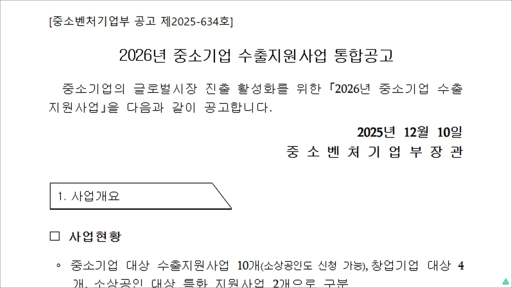 2026년 중소기업 수출지원사업 통합공고 총정리