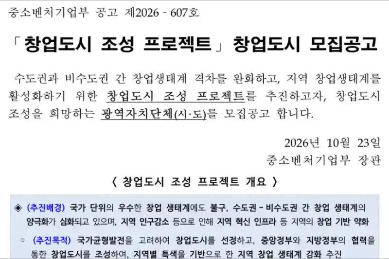 2026년 창업도시 조성 프로젝트 모집 지원대상 600억원 예산 신청방법
